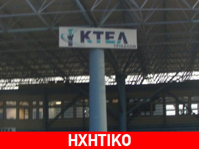 Αναγγελία… αναχώρησης στα ΚΤΕΛ Τρικάλων